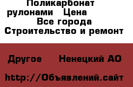 Поликарбонат   рулонами › Цена ­ 3 000 - Все города Строительство и ремонт » Другое   . Ненецкий АО